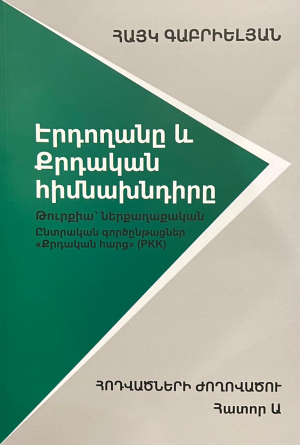 Էրդողանը և քրդական հիմնախնդիրը