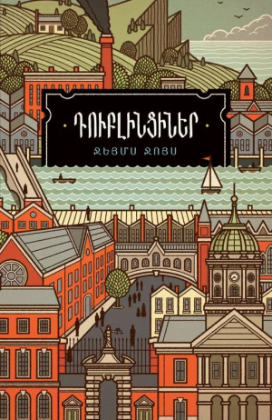 Դուբլինցիներ