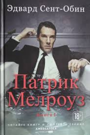 Патрик Мелроуз. Книга 1