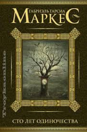 Сто лет одиночества