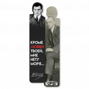 Էջանիշ․ Վլադիմիր Մայակովսկի