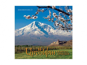 Հայաստանի ֆոտոալբոմ