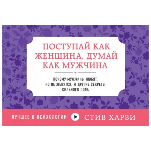 Поступай как женщина, думай как мужчина