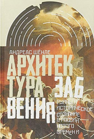 Архитектура забвения: руины и историческое сознание в модерной России