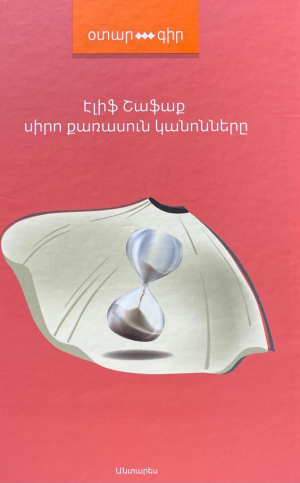 Սիրո քառասուն կանոնները