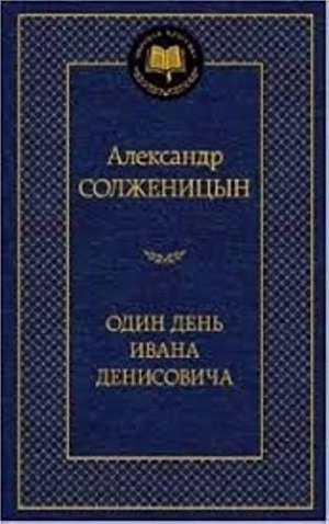 Один день Ивана Денисовича