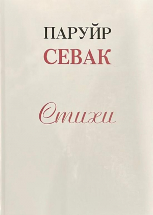 Паруйр Севак. Стихи