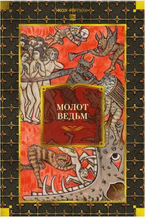 Молот ведьм
