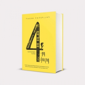 Չորրորդ փողոց