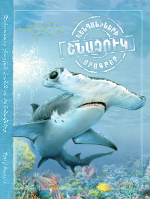 Շնաձուկ Կենդանիների օրագրեր