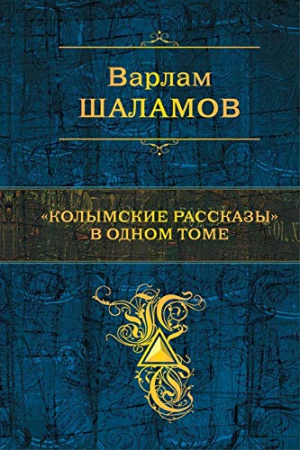 Колымские рассказы в одном томе