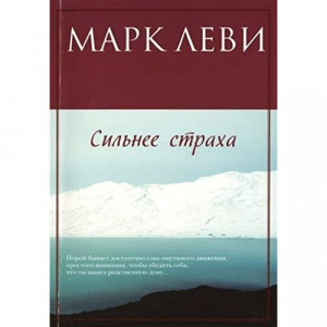 Сильнее страха