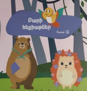 Բարի հեքիաթներ