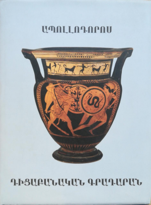 Դիցաբանական գրադարան