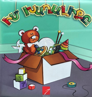 Իմ խաղալիքը