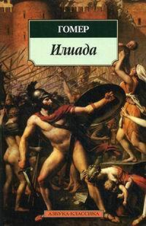 Илиада