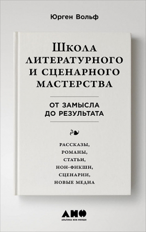 Школа литературного и сценарного мастерства. От замысла до результата