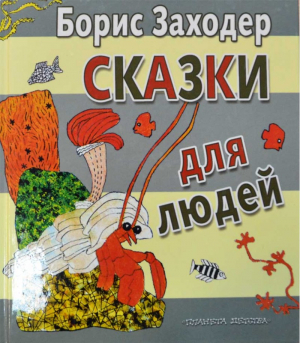 Сказки для людей