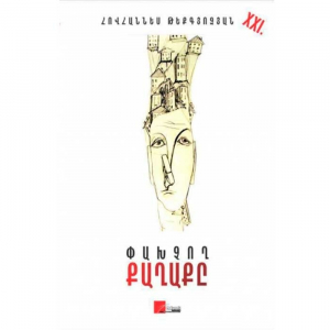 Փախչող քաղաքը