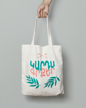 Կտորե պայուսակ - Կարդա գրքեր