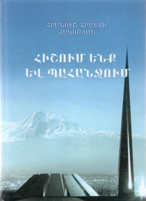 Հիշում ենք և պահանջում