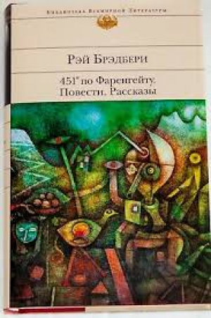 451° по Фаренгейту. Рассказы