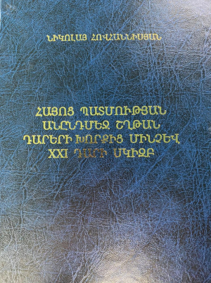 Հայոց պատմության անընդմեջ շղթան դարերի խորքից մինչև 21-րդ դարի սկիզբ