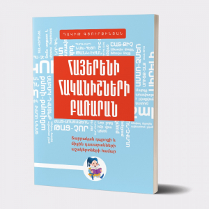 Հայերեն հականիշների բառարան