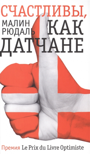 Счастливы как датчане