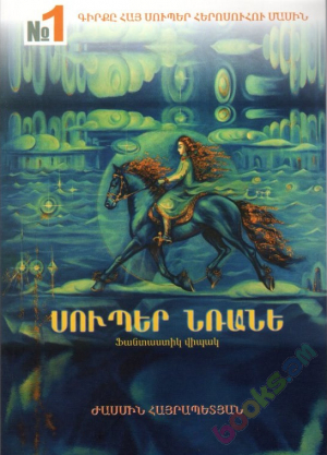 Սուպեր Նռանե