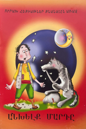 Անխելք մարդը - արևմտահայերեն