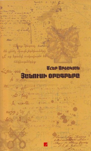 Յանուսի Օրագրերը