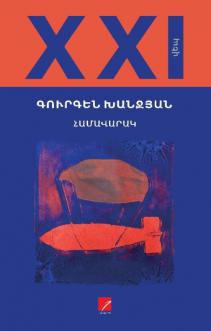 Համավարակ։ Գուրգեն Խանջյան