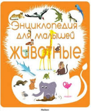 Энциклопедия для малышей. Животные