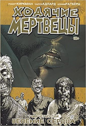 Ходячие Мертвецы. Том 4. Веление сердца
