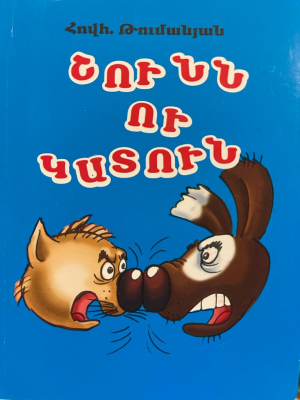 Շունն ու կատուն