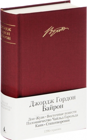 Малая библиотека шедевров. Джордж Гордон Байрон