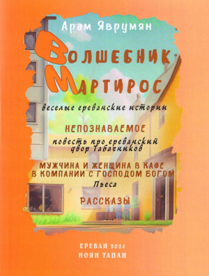 Волшебник Мартирос