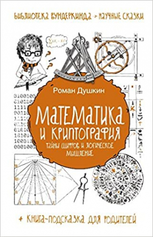 Математика и криптография. Тайны шифров и логического мышления