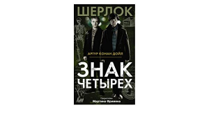 Знак Четырех
