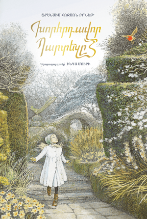 Խորհրդավոր պարտեզը