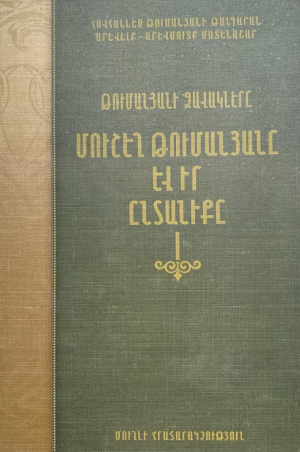 Մուշեղ Թումանյանը և իր ընտանիքը