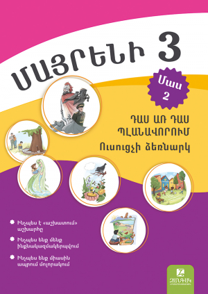 Մայրենի 3: Մեթոդական ուղեցույց։ Մաս 2