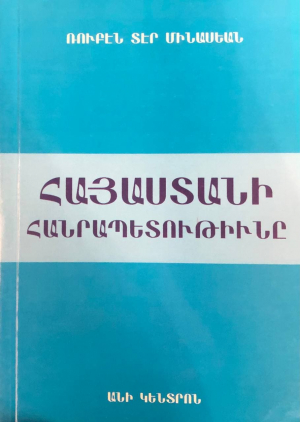 Հայաստանի Հանրապետութիինը