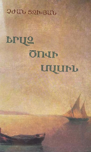 Երազ ծովի մասին