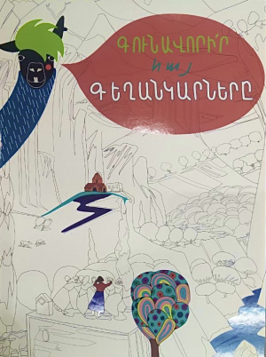 Գունավորիր հայ գեղանկարները