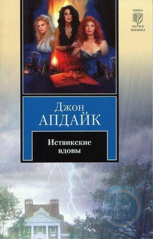 Иствикские вдовы