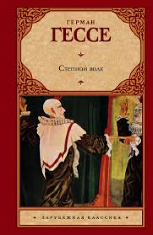 Степной волк