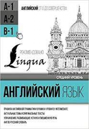 Английский язык для среднего уровня. Уровень В1