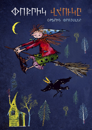 Փոքրիկ վհուկը